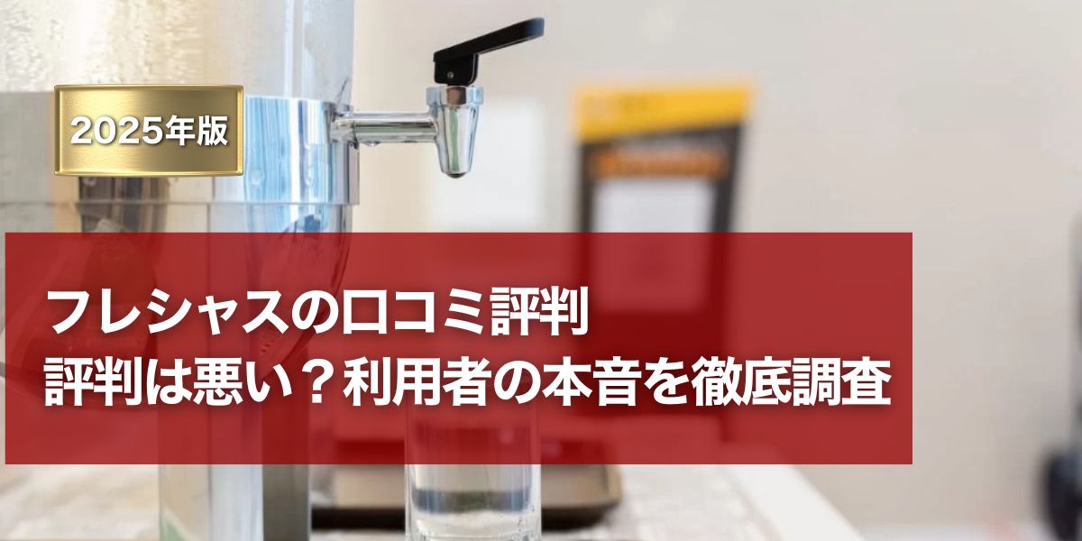 フレシャスの口コミ評判は悪い？利用者の本音を徹底調査