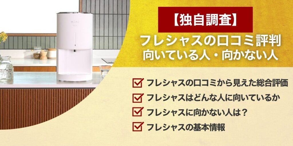 フレシャスの口コミ評判まとめ