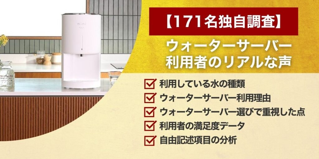 【171名独自調査】ウォーターサーバー利用者のリアルな声