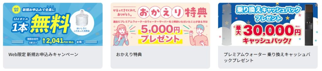 プレミアムウォーター　キャンペーン