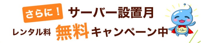 楽水1月キャンペーン
