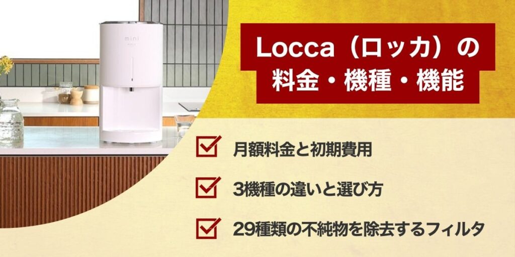 Loccaの料金・機種・機能を詳しく解説
