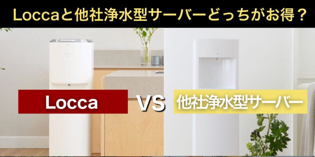 Loccaと他社浄水型サーバーの比較｜どっちがお得？