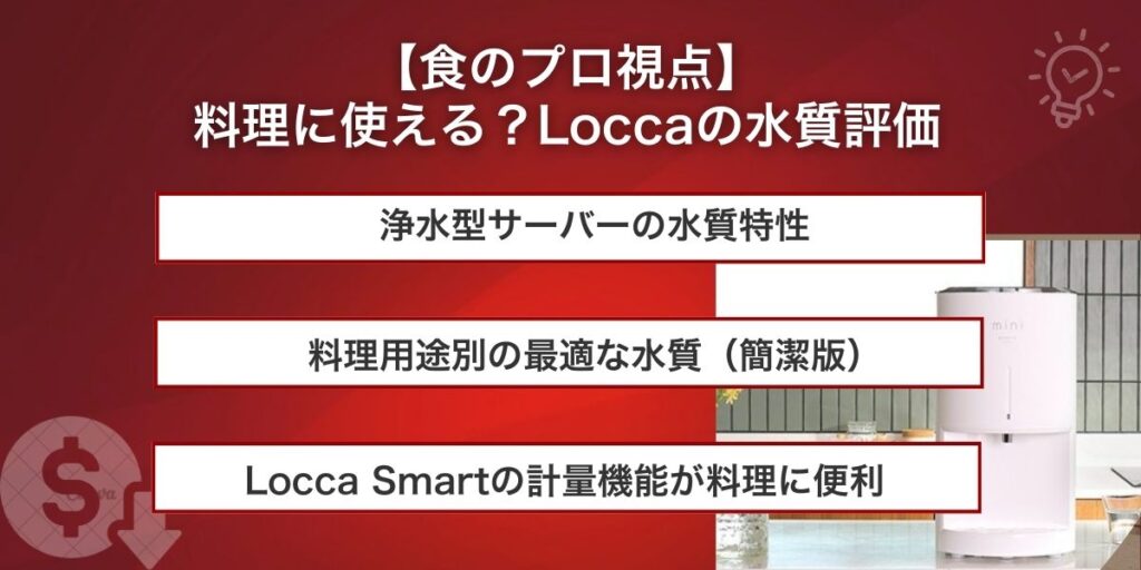 【食のプロ視点】料理に使える？Loccaの水質評価