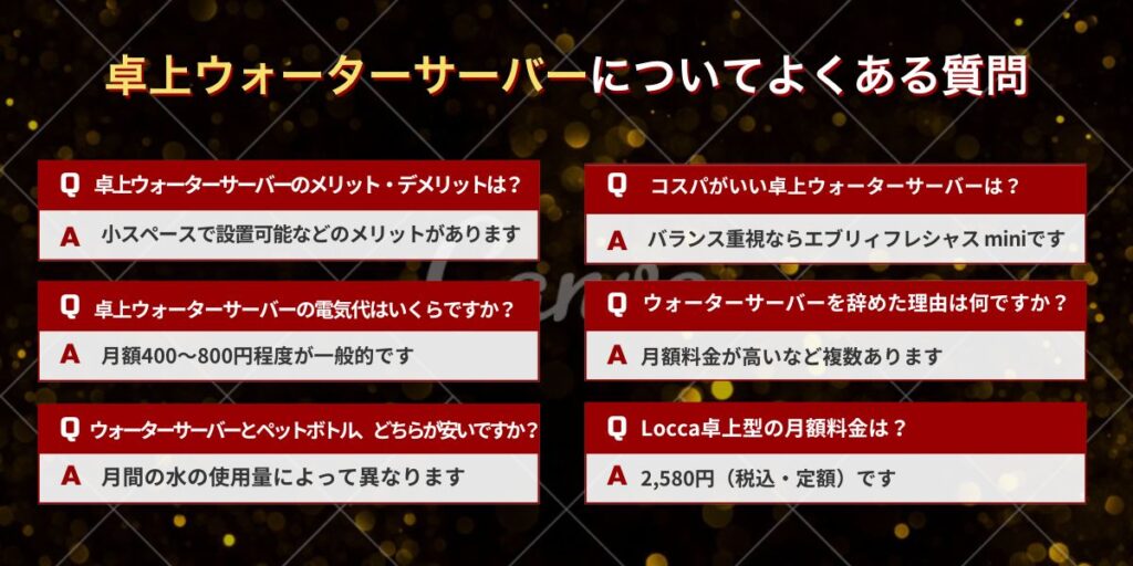 卓上ウォーターサーバーについてよくある質問