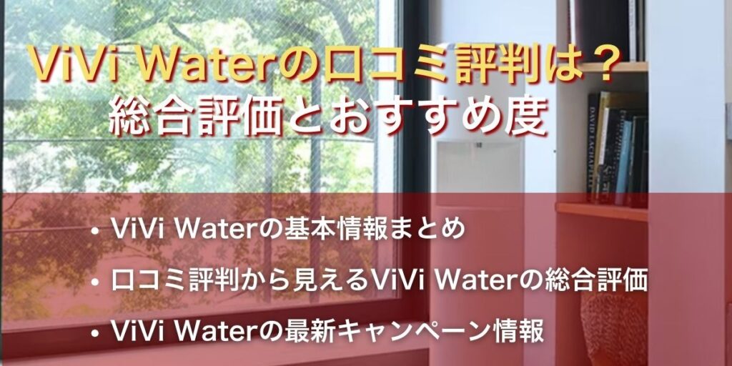 【結論】ViVi Water（ヴィヴィウォーター）の口コミ評判は？総合評価とおすすめ度