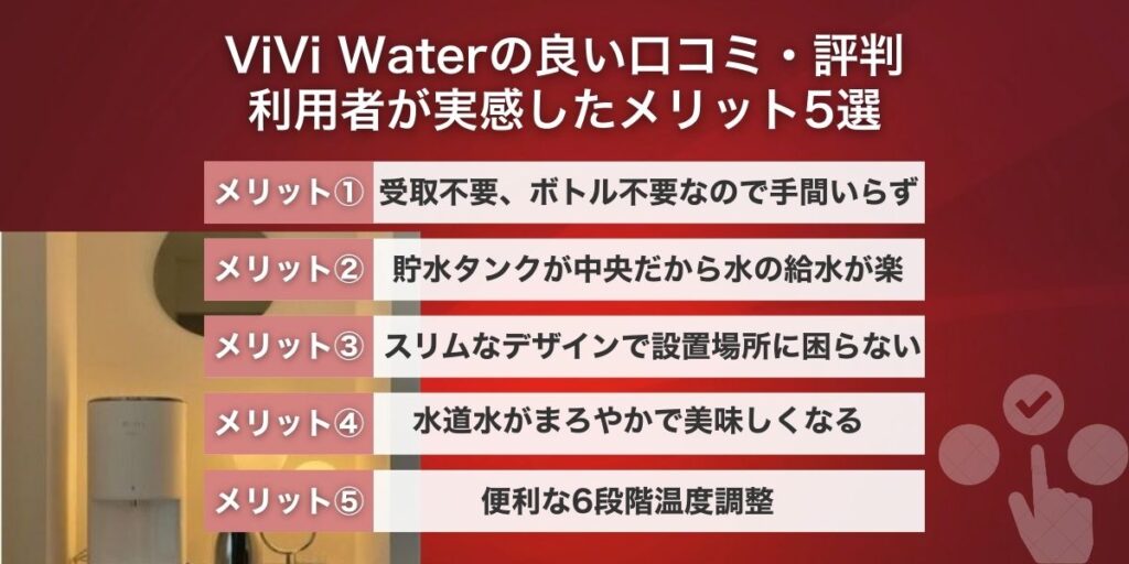 ViVi Waterの良い口コミ・評判｜利用者が実感したメリット5選