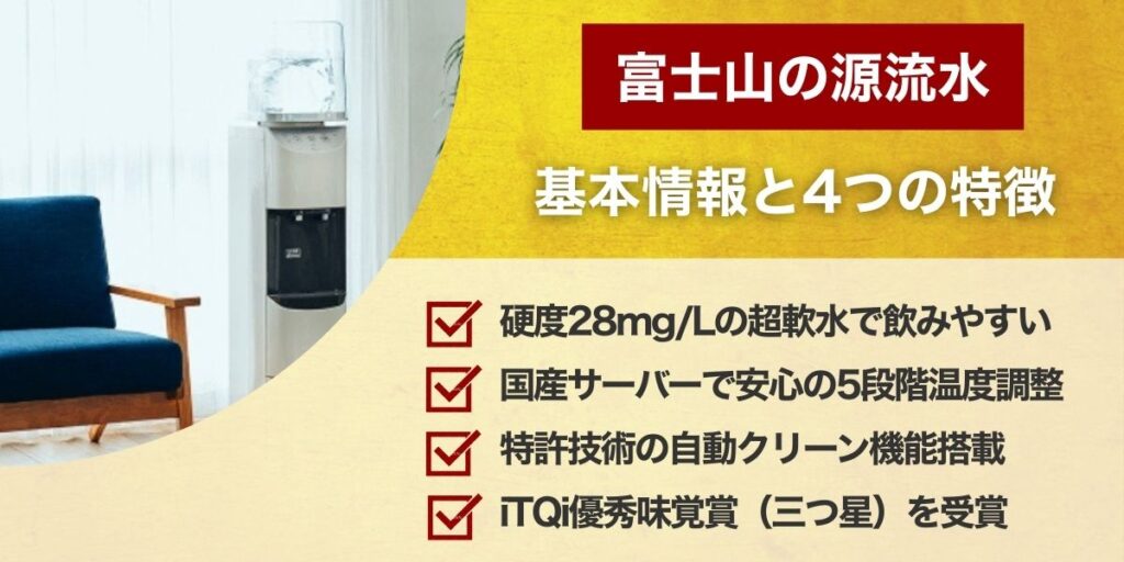 富士山の源流水とは?基本情報と4つの特徴