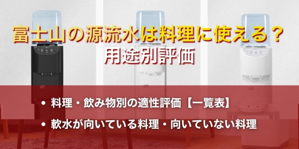【食のプロ監修】富士山の源流水は料理に使える?用途別評価