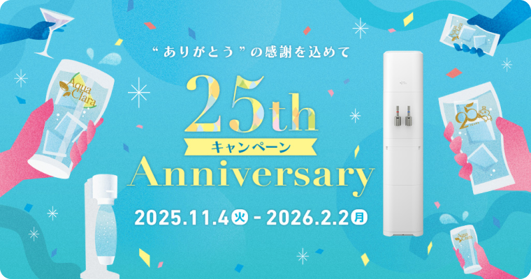 アクアクララキャンペーン