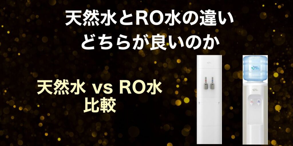 天然水とRO水の違い｜どちらが良いのか