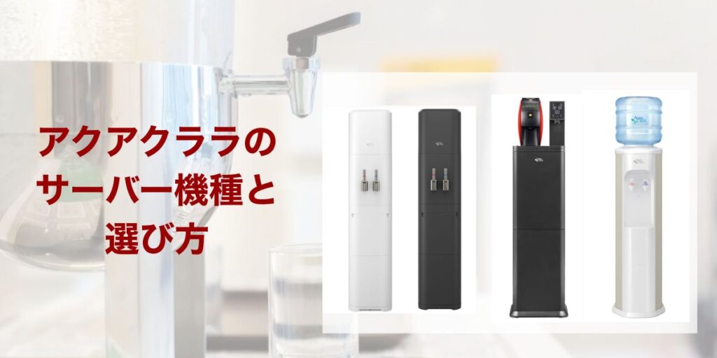 アクアクララのサーバー機種と選び方