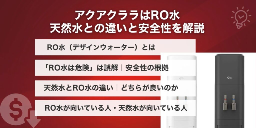 アクアクララはRO水｜天然水との違いと安全性を解説