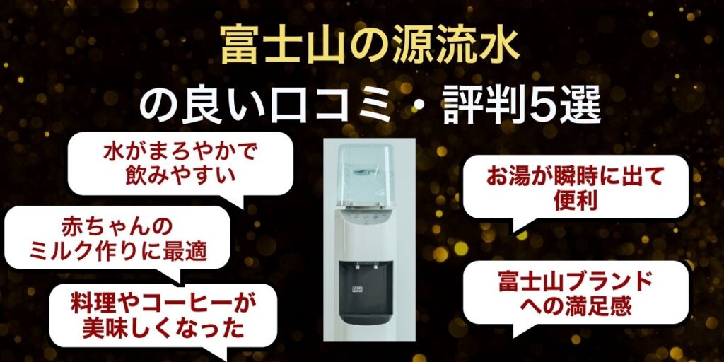 富士山の源流水の良い口コミ・評判5選