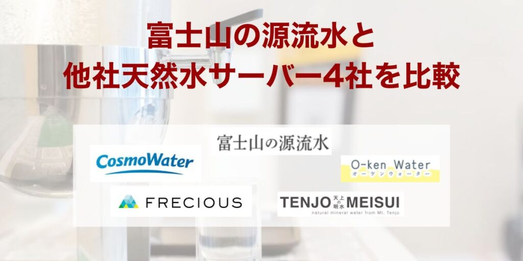 富士山の源流水と他社天然水サーバー4社を比較