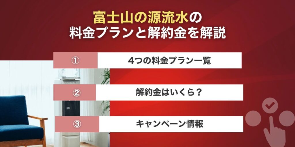 富士山の源流水の料金プランと解約金を解説
