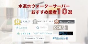 水道水ウォーターサーバーおすすめ10選