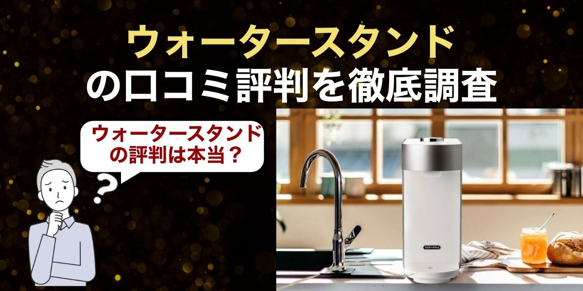 ウォータースタンドの口コミ評判を徹底調査