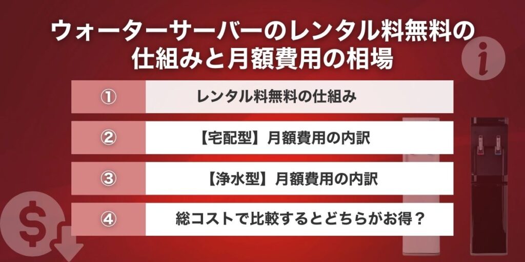 ウォーターサーバーのレンタル料無料の仕組みと月額費用の相場
