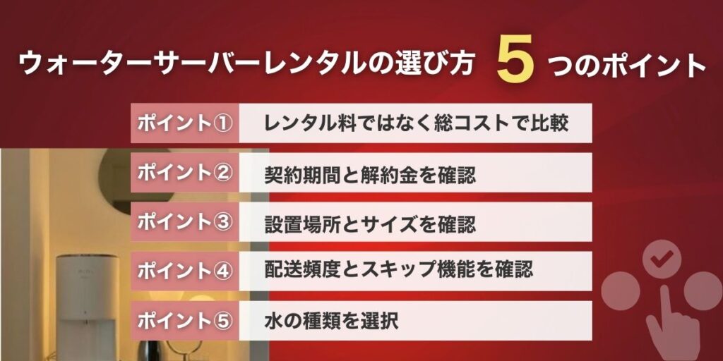 失敗しないウォーターサーバーレンタルの選び方5つのポイント