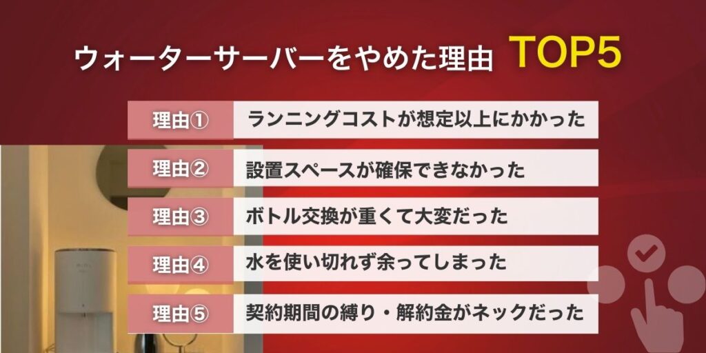 ウォーターサーバーをやめた理由TOP5と後悔しないための対策