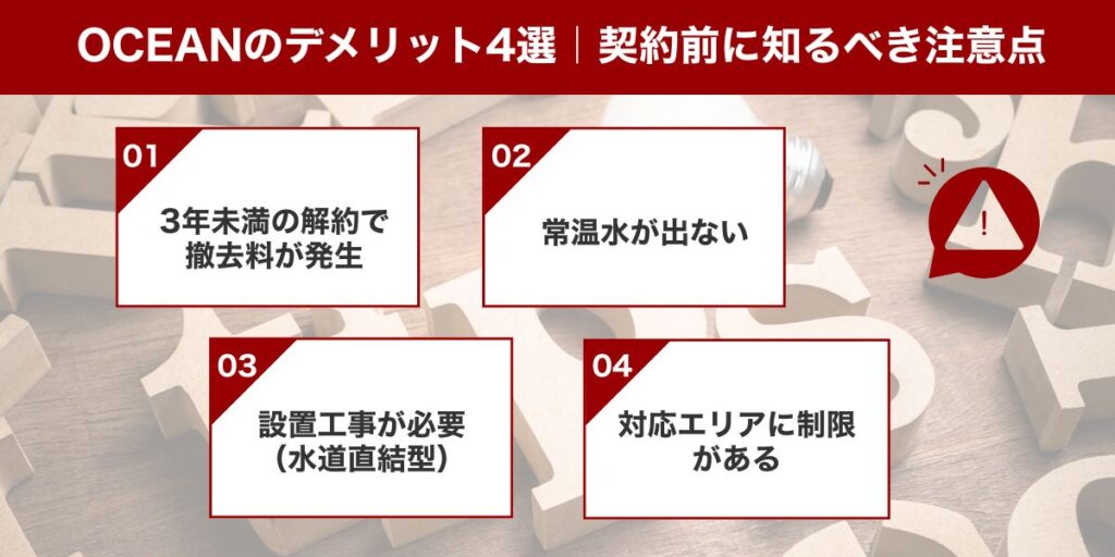 OCEANのデメリット4選|契約前に知るべき注意点