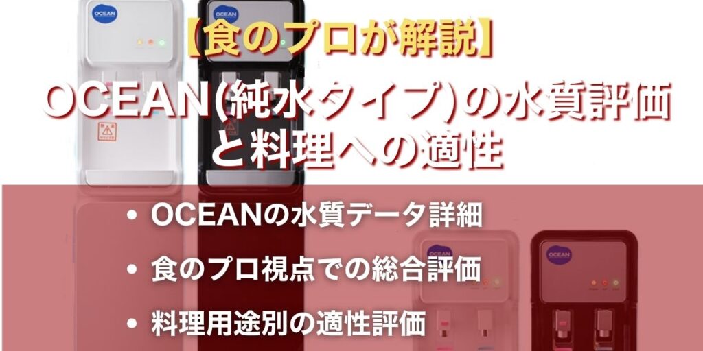 【食のプロが解説】OCEAN(純水タイプ)の水質評価と料理への適性