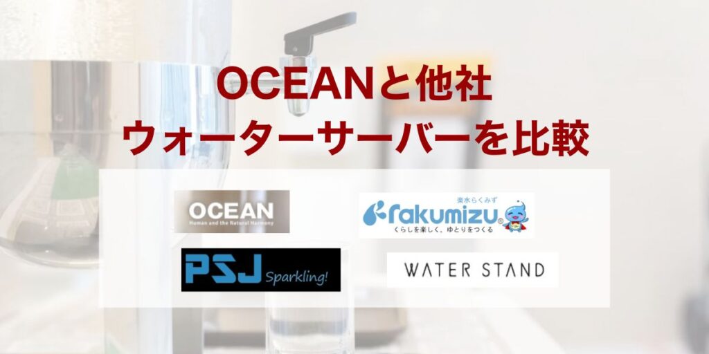 OCEANと他社ウォーターサーバーを比較