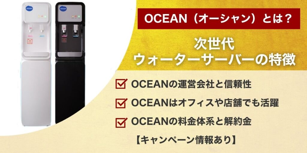 OCEAN(オーシャン)とは?次世代ウォーターサーバーの特徴