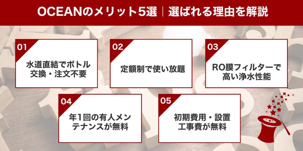OCEANのメリット5選|選ばれる理由を解説