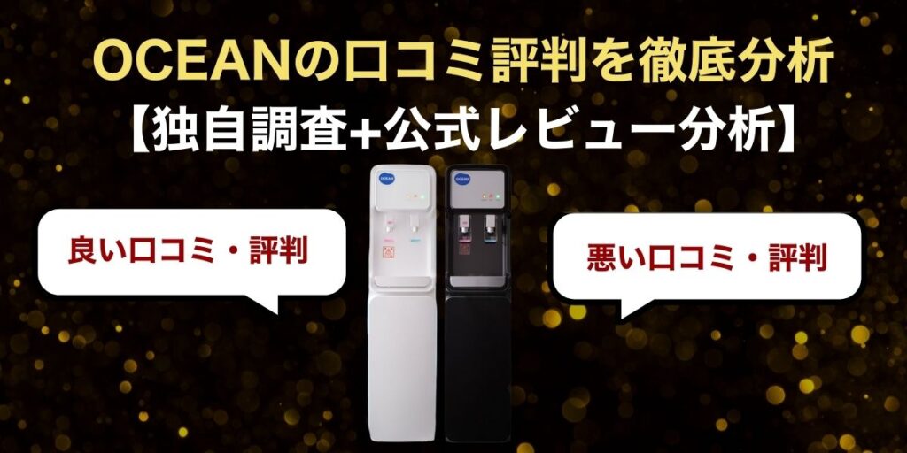 OCEANの口コミ評判を徹底分析【独自調査+公式レビュー分析】