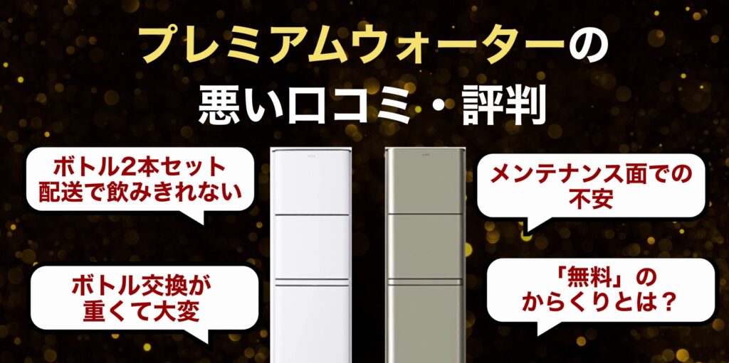 プレミアムウォーターの悪い口コミ・評判「騙された」の真相も検証