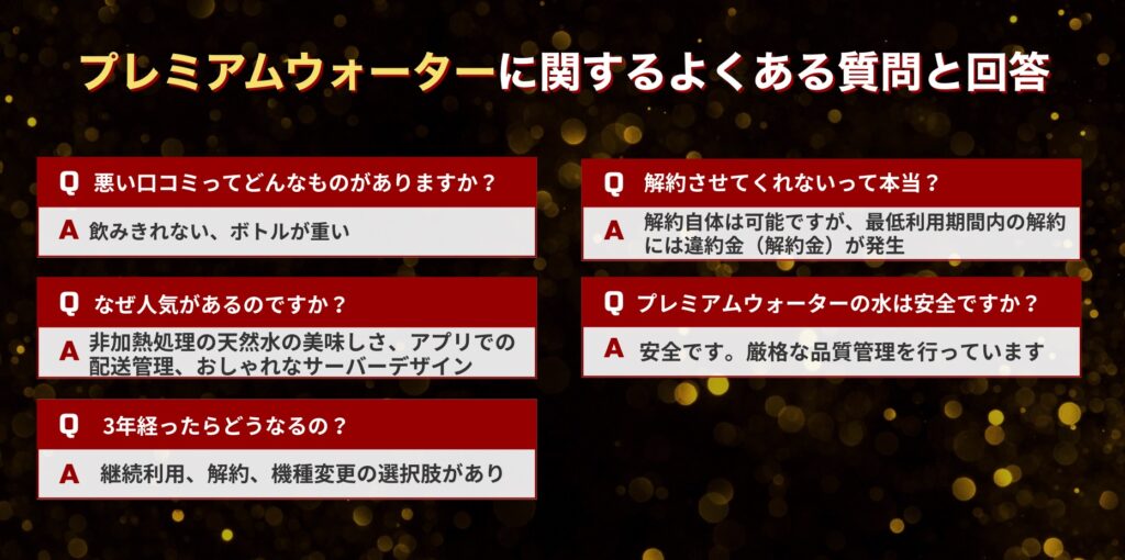 プレミアムウォーターに関するよくある質問(FAQ)