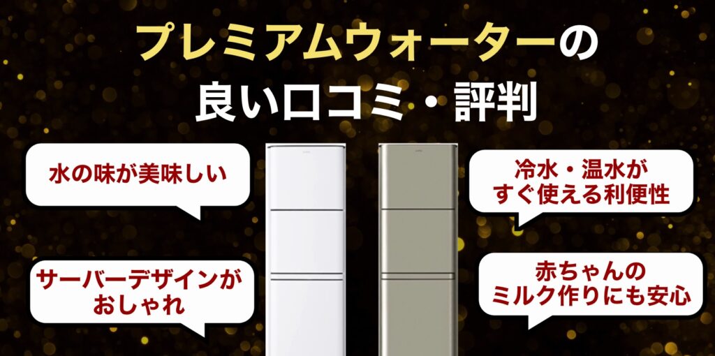 プレミアムウォーターの良い口コミ・評判