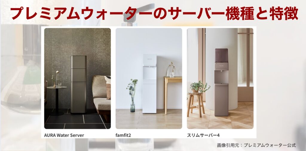 プレミアムウォーターのサーバー機種と特徴