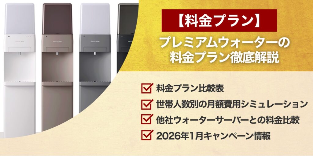 プレミアムウォーターの料金プラン徹底解説