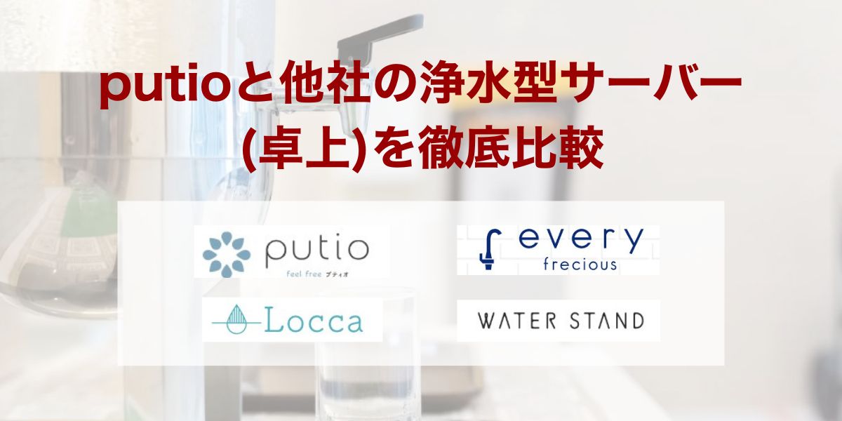 putioと他社の浄水型サーバー(卓上)を徹底比較