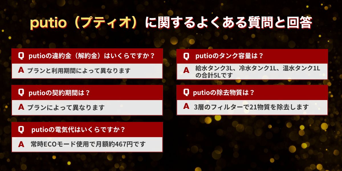 putio(プティオ)に関するよくある質問と回答