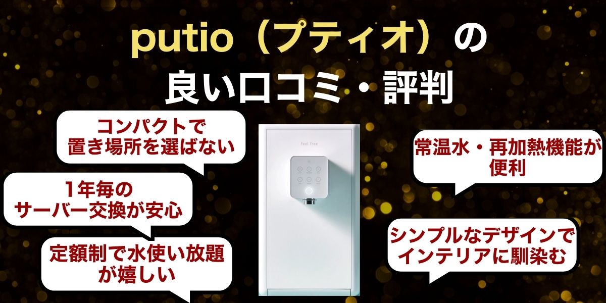 putio(プティオ)の良い口コミ・評判