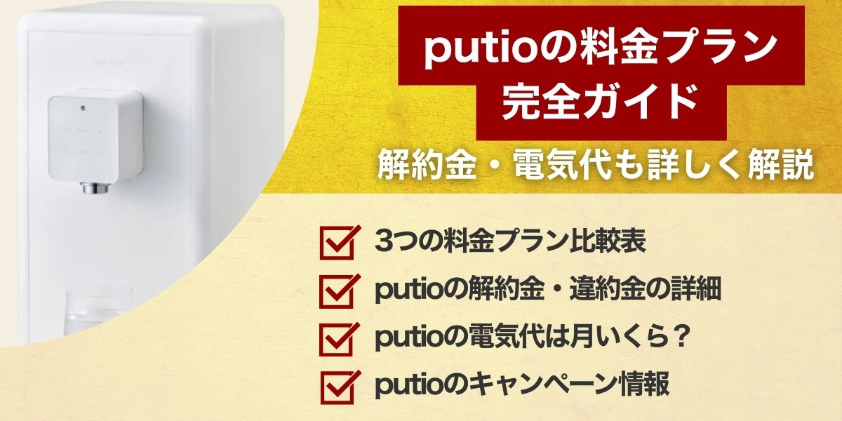 putioの料金プラン完全ガイド