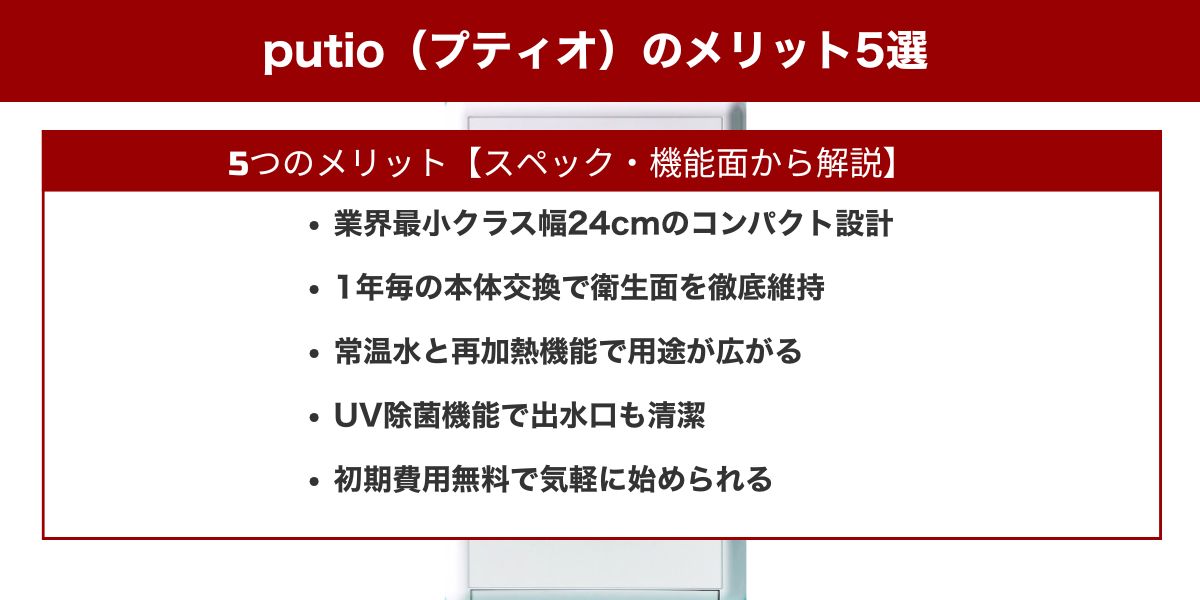 putio(プティオ)のメリット5選