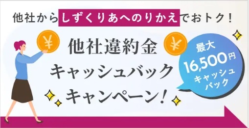 しずくりあキャッシュバックキャンペーン