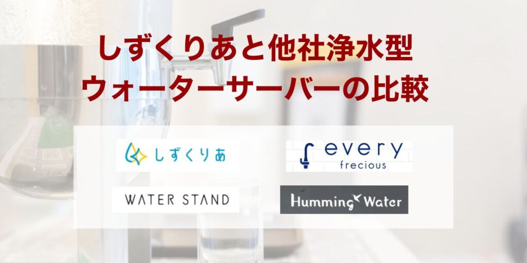 しずくりあと他社浄水型ウォーターサーバーの比較
