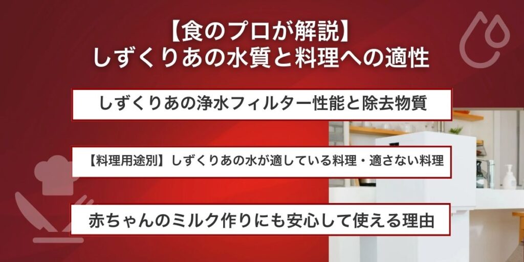 【食のプロが解説】しずくりあの水質と料理への適性