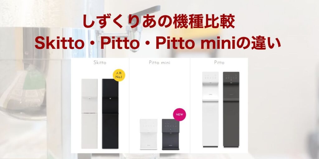 しずくりあの機種比較｜Skitto・Pitto・Pitto miniの違い