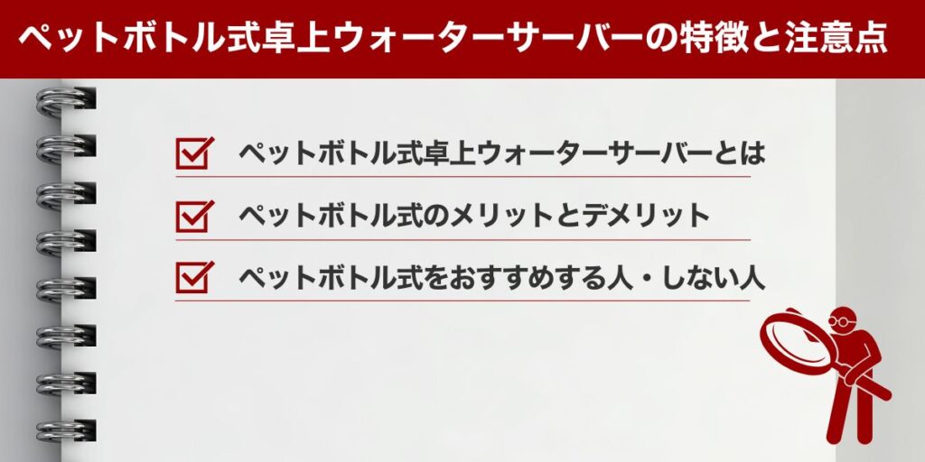 ペットボトル式卓上ウォーターサーバーの特徴と注意点