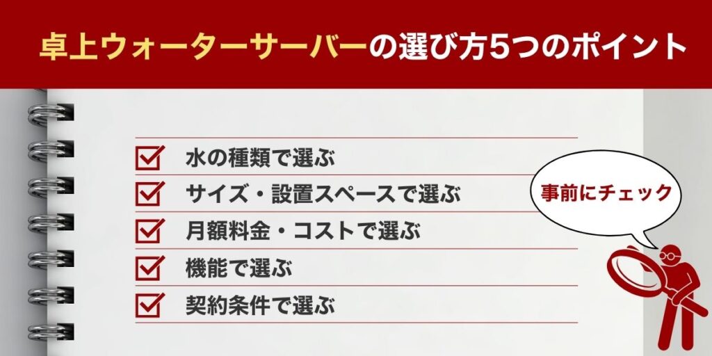 卓上ウォーターサーバーの選び方5つのポイント