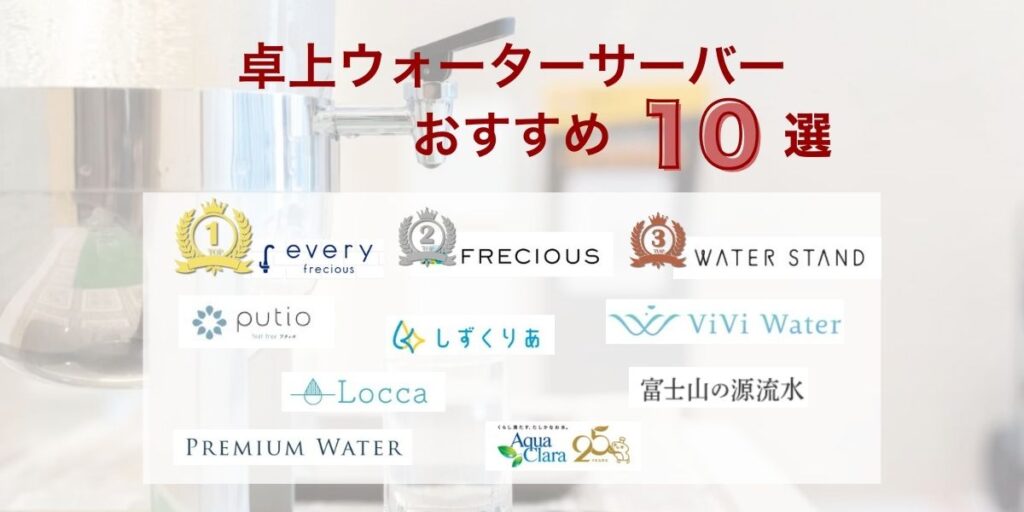 【タイプ別】卓上ウォーターサーバーおすすめ10選
