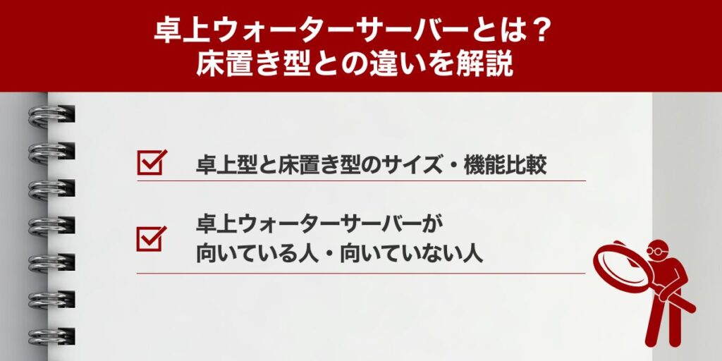 卓上ウォーターサーバーとは?床置き型との違いを解説