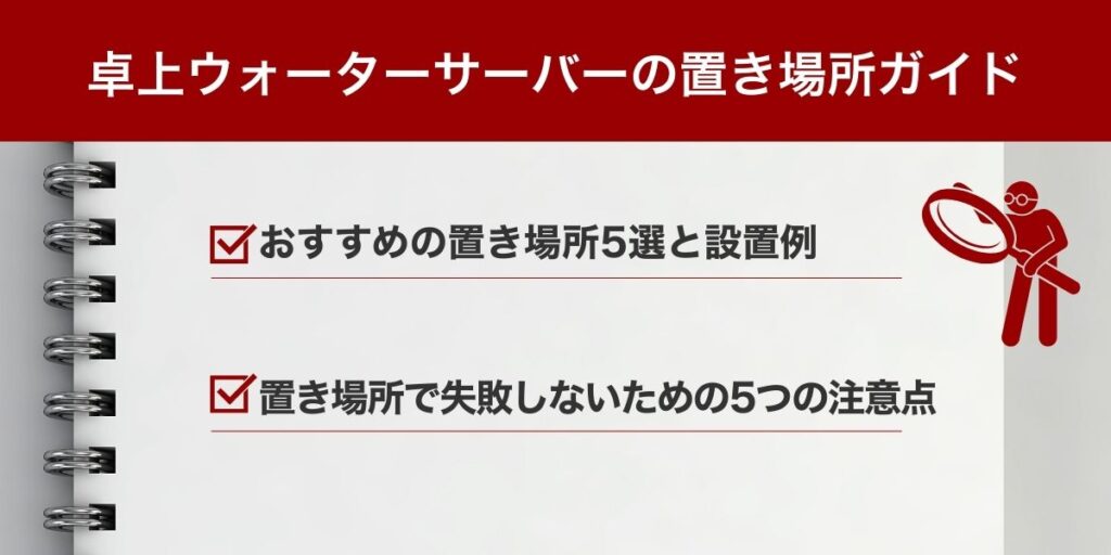 卓上ウォーターサーバーの置き場所ガイド